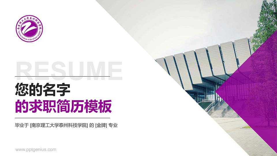南京理工大学泰州科技学院教师/学生通用个人简历PPT模板下载16:9格式PPT封面效果预览图