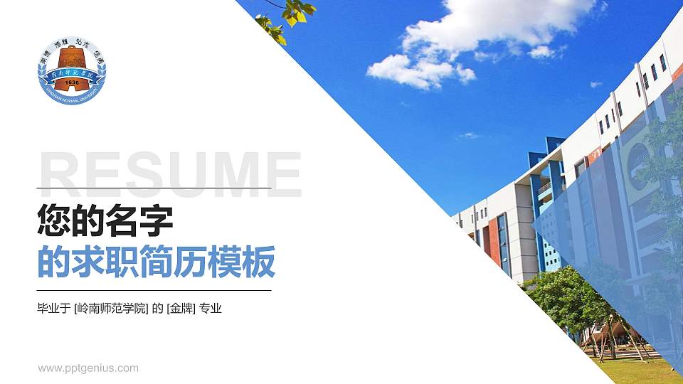 岭南师范学院教师/学生通用个人简历PPT模板下载16:9格式PPT封面效果预览图