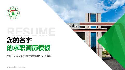 石河子工程职业技术学院教师/学生通用个人简历PPT模板下载