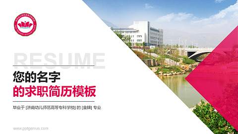 济南幼儿师范高等专科学校教师/学生通用个人简历PPT模板下载
