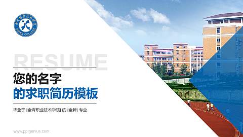 金肯职业技术学院教师/学生通用个人简历PPT模板下载