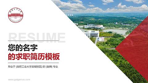 合肥工业大学宣城校区教师/学生通用个人简历PPT模板下载