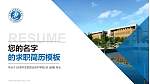 天津开发区职业技术学院教师/学生通用个人简历PPT模板下载_幻灯片封面预览图