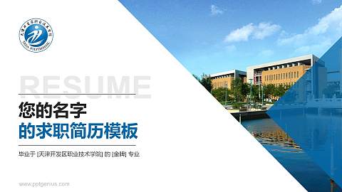 天津开发区职业技术学院教师/学生通用个人简历PPT模板下载