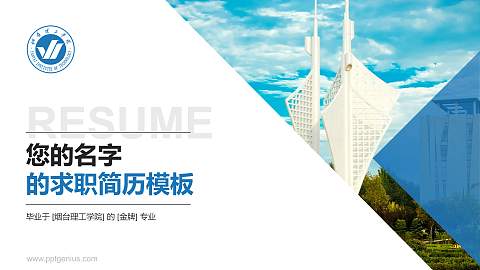 烟台理工学院教师/学生通用个人简历PPT模板下载