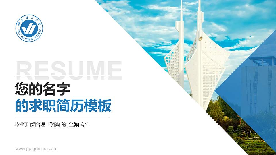 烟台理工学院教师/学生通用个人简历PPT模板下载16:9格式PPT封面效果预览图