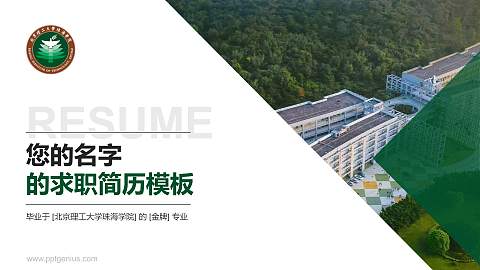 北京理工大学珠海学院教师/学生通用个人简历PPT模板下载