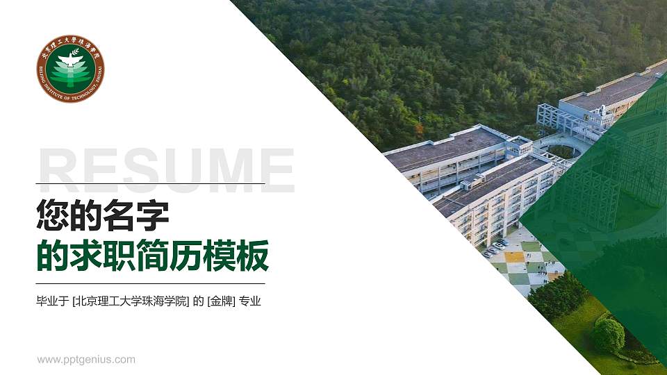 北京理工大学珠海学院教师/学生通用个人简历PPT模板下载16:9格式PPT封面效果预览图
