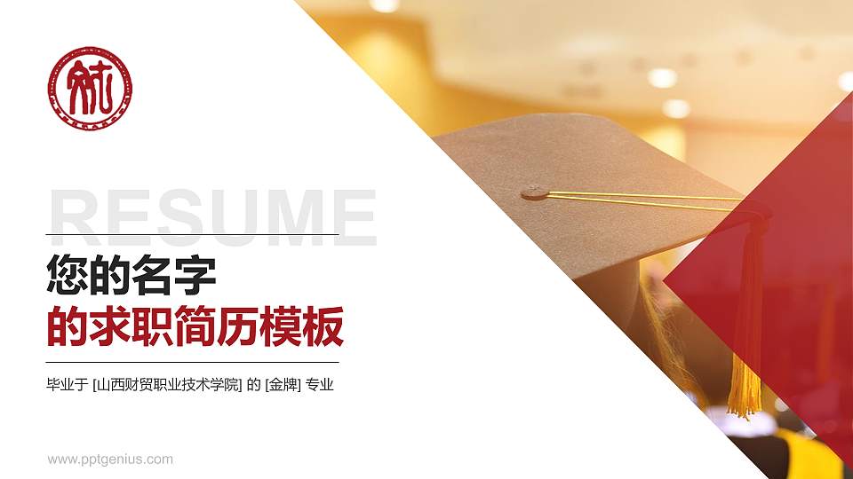 山西财贸职业技术学院教师/学生通用个人简历PPT模板下载16:9格式PPT封面效果预览图