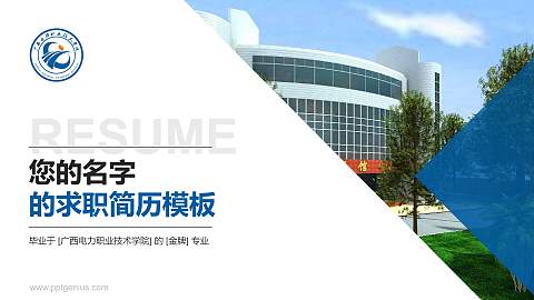 广西电力职业技术学院教师/学生通用个人简历PPT模板下载