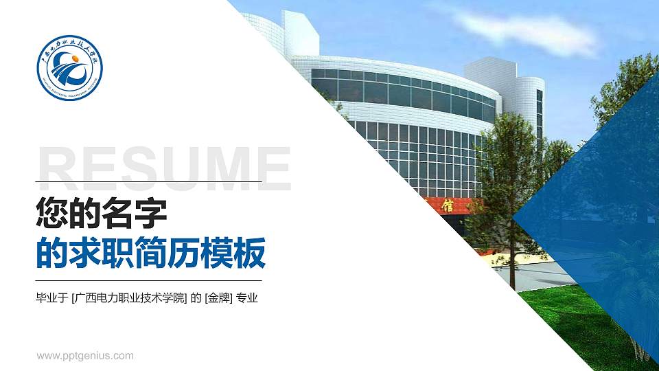 广西电力职业技术学院教师/学生通用个人简历PPT模板下载16:9格式PPT封面效果预览图