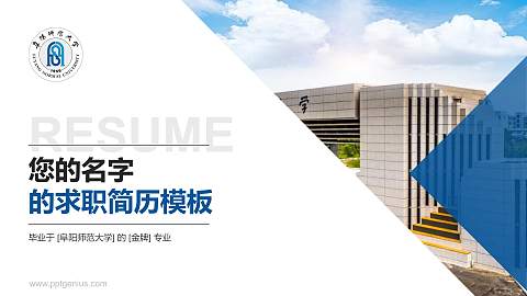 阜阳师范大学教师/学生通用个人简历PPT模板下载