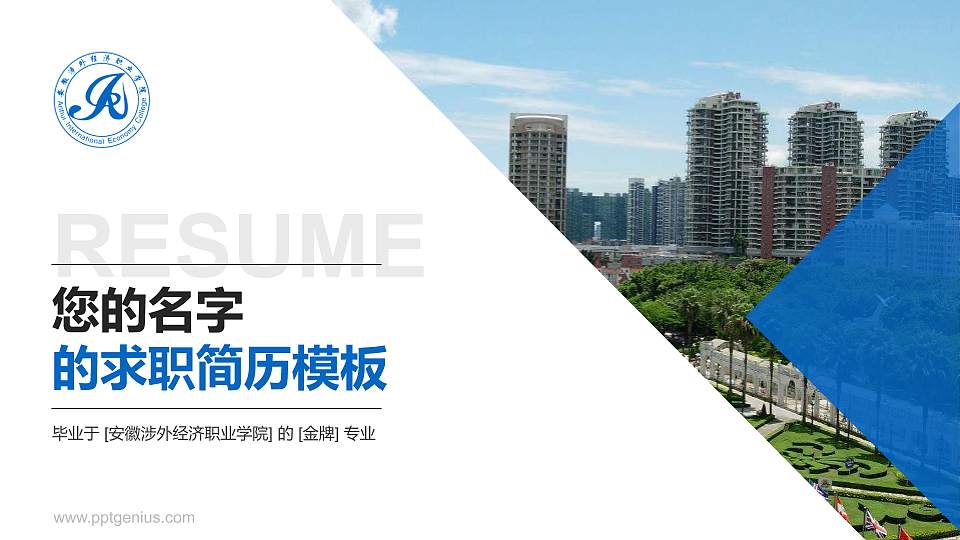 安徽涉外经济职业学院教师/学生通用个人简历PPT模板下载16:9格式PPT封面效果预览图