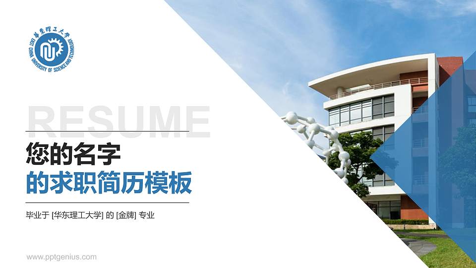 华东理工大学教师/学生通用个人简历PPT模板下载16:9格式PPT封面效果预览图