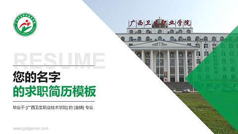 广西卫生职业技术学院教师/学生通用个人简历PPT模板下载