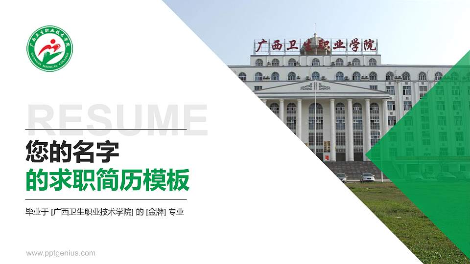 广西卫生职业技术学院教师/学生通用个人简历PPT模板下载16:9格式PPT封面效果预览图
