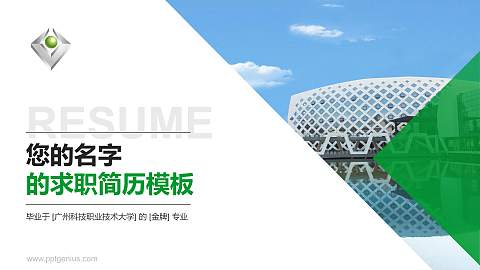 广州科技职业技术大学教师/学生通用个人简历PPT模板下载