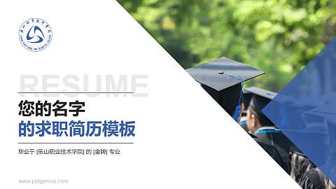 乐山职业技术学院教师/学生通用个人简历PPT模板下载