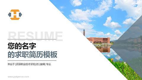 河源职业技术学院教师/学生通用个人简历PPT模板下载