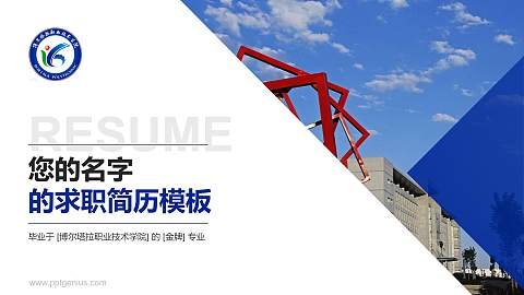 博尔塔拉职业技术学院教师/学生通用个人简历PPT模板下载