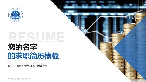 南京财经大学教师/学生通用个人简历PPT模板下载