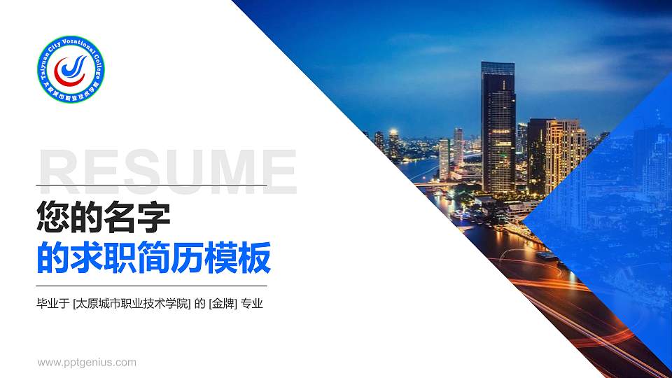 太原城市职业技术学院教师/学生通用个人简历PPT模板下载16:9格式PPT封面效果预览图