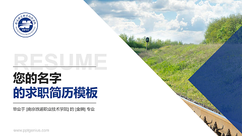 南京铁道职业技术学院教师/学生通用个人简历PPT模板下载