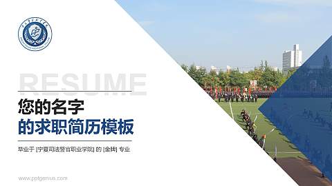 宁夏司法警官职业学院教师/学生通用个人简历PPT模板下载