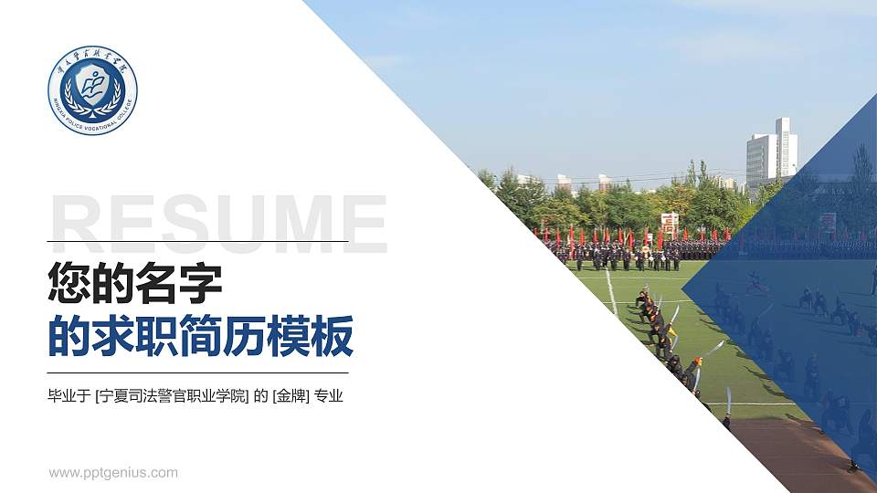宁夏司法警官职业学院教师/学生通用个人简历PPT模板下载16:9格式PPT封面效果预览图