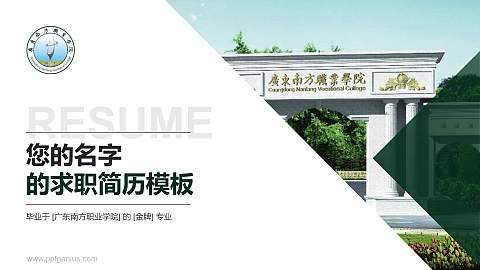 广东南方职业学院教师/学生通用个人简历PPT模板下载