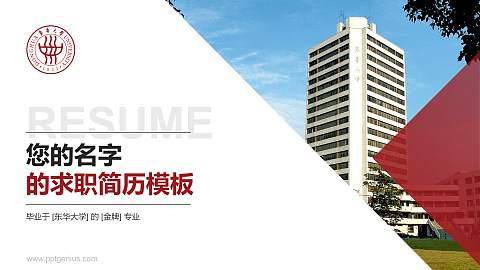 东华大学教师/学生通用个人简历PPT模板下载