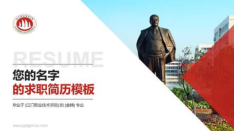 江门职业技术学院教师/学生通用个人简历PPT模板下载
