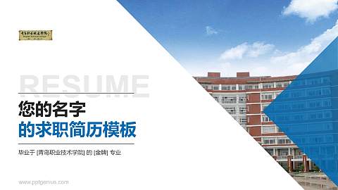 青岛职业技术学院教师/学生通用个人简历PPT模板下载