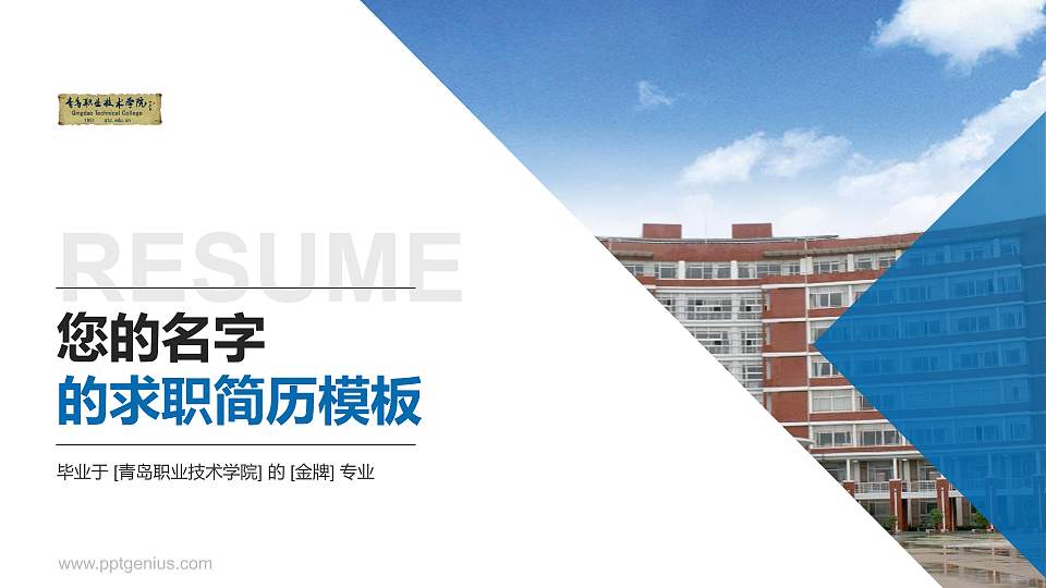 青岛职业技术学院教师/学生通用个人简历PPT模板下载16:9格式PPT封面效果预览图