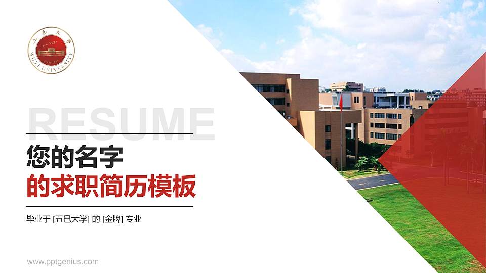 五邑大学教师/学生通用个人简历PPT模板下载16:9格式PPT封面效果预览图