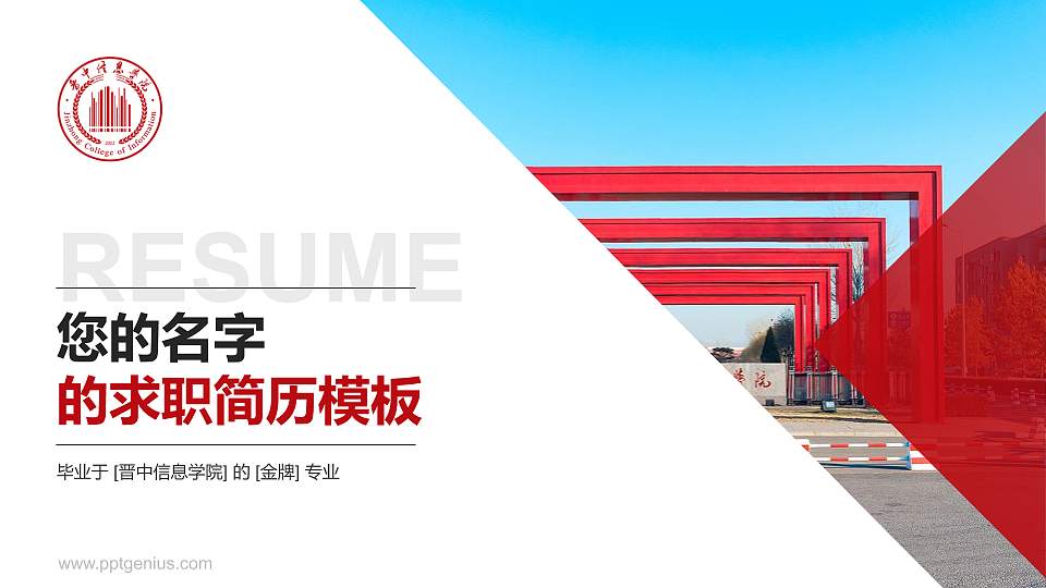 晋中信息学院教师/学生通用个人简历PPT模板下载16:9格式PPT封面效果预览图