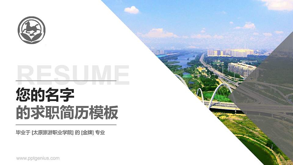 太原旅游职业学院教师/学生通用个人简历PPT模板下载16:9格式PPT封面效果预览图