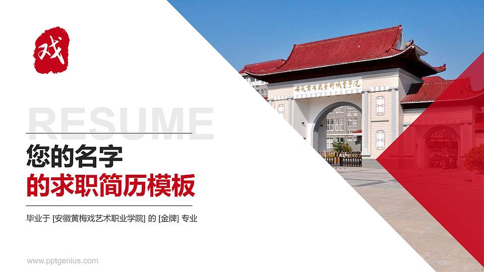 安徽黄梅戏艺术职业学院教师/学生通用个人简历PPT模板下载16:9格式PPT封面效果预览图