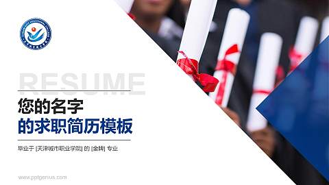 天津城市职业学院教师/学生通用个人简历PPT模板下载