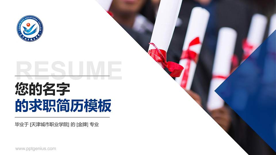 天津城市职业学院教师/学生通用个人简历PPT模板下载16:9格式PPT封面效果预览图
