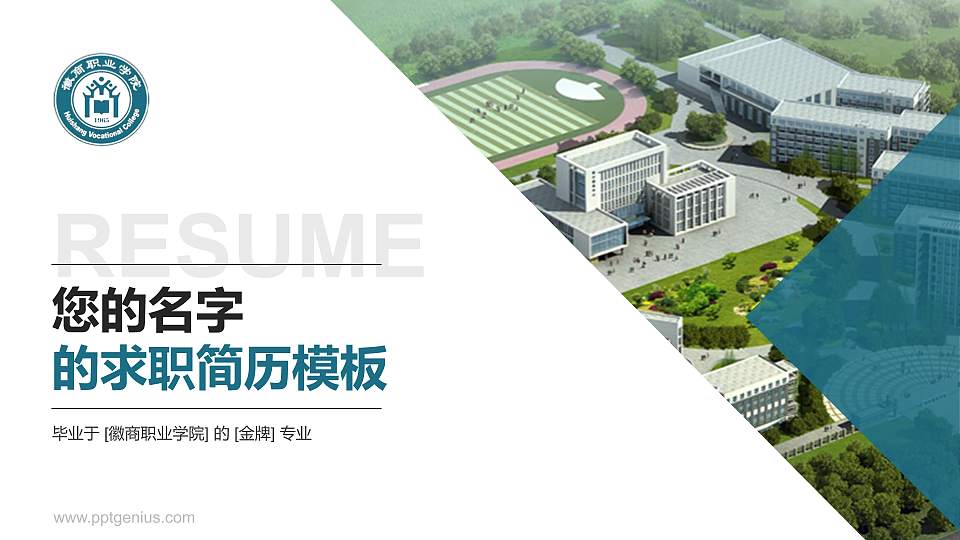 徽商职业学院教师/学生通用个人简历PPT模板下载16:9格式PPT封面效果预览图