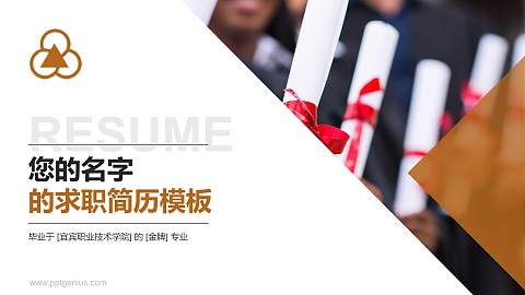 宜宾职业技术学院教师/学生通用个人简历PPT模板下载