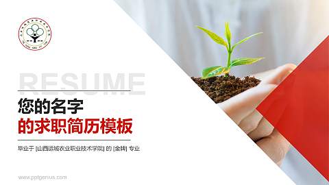 山西运城农业职业技术学院教师/学生通用个人简历PPT模板下载