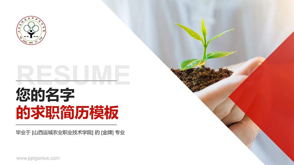 山西运城农业职业技术学院教师/学生通用个人简历PPT模板下载16:9格式PPT封面效果预览图