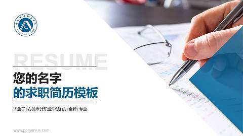 安徽审计职业学院教师/学生通用个人简历PPT模板下载