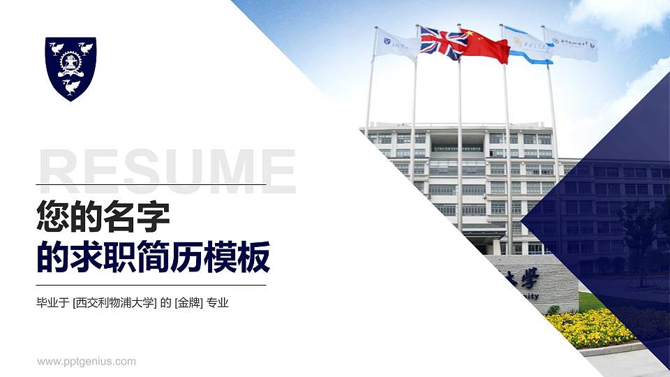 西交利物浦大学教师/学生通用个人简历PPT模板下载16:9格式PPT封面效果预览图