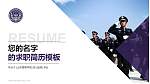 山东警察学院教师/学生通用个人简历PPT模板下载_幻灯片封面预览图