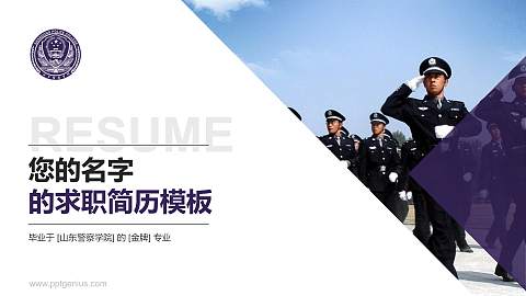 山东警察学院教师/学生通用个人简历PPT模板下载