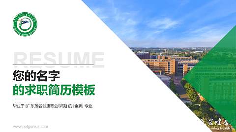 广东茂名健康职业学院教师/学生通用个人简历PPT模板下载