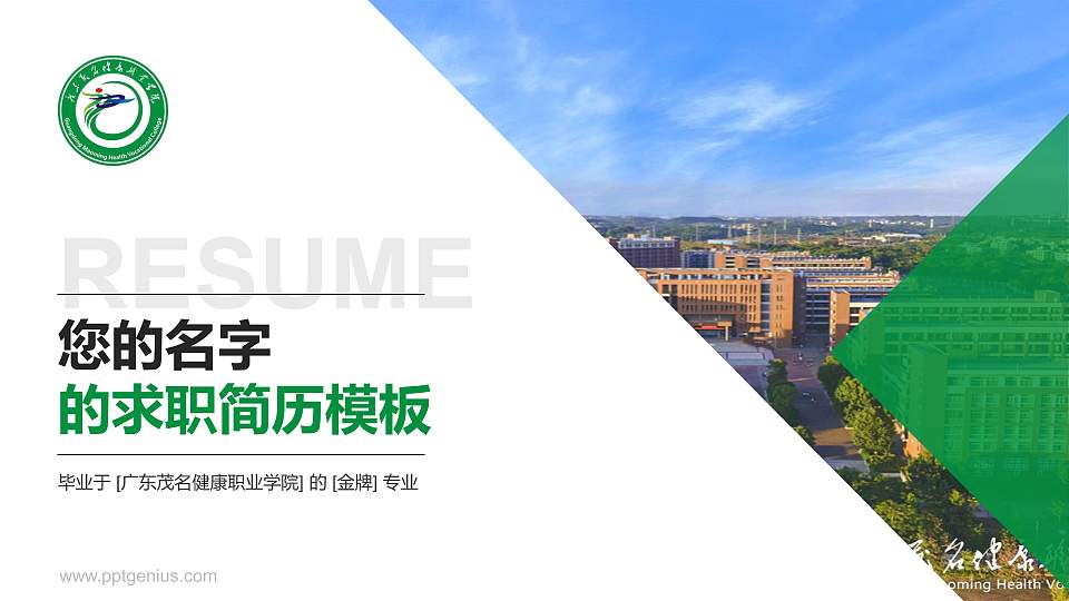 广东茂名健康职业学院教师/学生通用个人简历PPT模板下载16:9格式PPT封面效果预览图